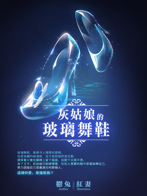 cover image of 灰姑娘的玻璃舞鞋